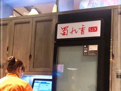 -蜀九香火锅(九眼桥店)
