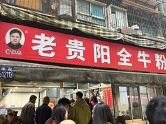 -老贵阳全牛粉(尚义路店)
