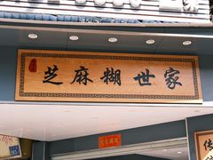 -芝麻糊世家(西华店)