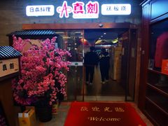 门面-真剑日本料理·铁板烧(贵州路店)