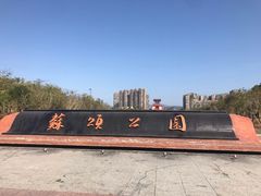 -苏颂公园