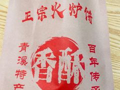 -青溪火炉烧饼-汐汐小铺