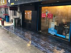 门面-糊涂生煎(滴翠路店)