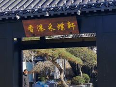 门面-采蝶轩