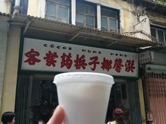 -洪馨椰子