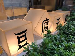 -品腐记·豆腐王朝(老门东总店)