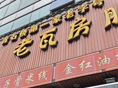 -青石桥老瓦房肥肠粉总店(青石桥总店)