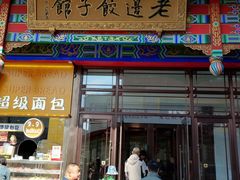 -老边饺子馆(中街店)