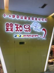 -婴知岛(绿宝广场店)