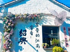 -绍兴书圣故里景区