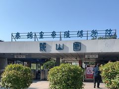 -秦始皇帝陵博物院-丽山园