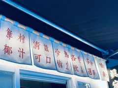 -眞宗·椰汁是大王(小娄巷店)