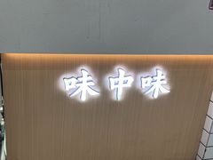 -味中味休闲小吃(同济路店)