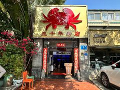 -莲花公园煎蟹(总店)