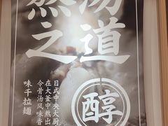 -味千拉面(广州白云机场T1西二店)