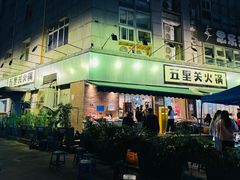 -五里关火锅(牛市口店)