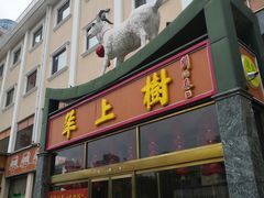 门面-羊上树(南门外店)