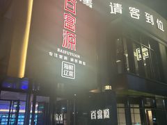 -百富源·海鲜辽菜(浑河堡店)