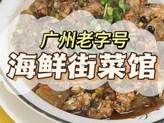 -海鲜街菜馆(海珠南路店)