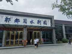 -蜀水别园(青杠树店)