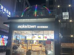 -莫卡乡村(黄龙万科店)