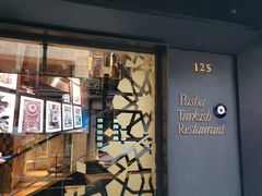 门面-Pasha帕夏土耳其餐厅(南昌路店)