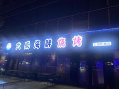 门面-大成海鲜烧烤·小龙虾(七宝店)