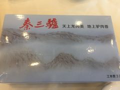 -秦三驴(云飞街店)