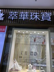 -萃华金店(罗斯福广场店)