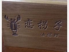 -恋拐子油爆虾·家常菜