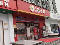 -北京稻香村(大屯路专卖店)