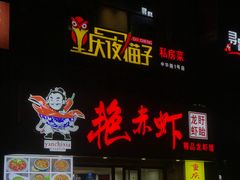 门面-金陵夜猫子私房菜(茂业天地店)
