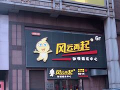 -风云再起游乐汇(北京西单西西友谊店)