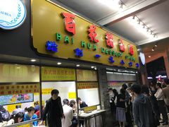 门面-百花传统甜品店(原址店)