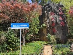 -九乡旅游区