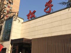 -松子料理(白家庄店)