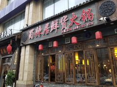 门面-蜀辣居鲜货老火锅(红牌楼店)