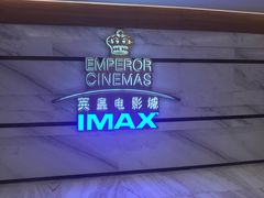 -英皇电影城(英皇集团中心IMAX店)