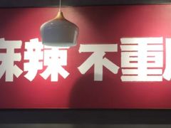 -每味每客·重庆麻辣烫(国泰店)