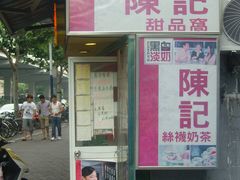 门面-陈记甜品窝(中山北路店)