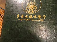 -多哥水傣味餐厅(司马巷店)