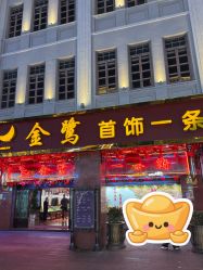 -金鹭首饰一条街(思明南路店)