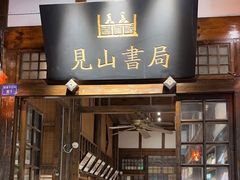 -见山书院