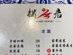 -松云居