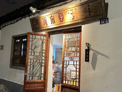 -阿木舂记·特色小吃(平江路店)