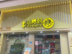 -小糖朝(恒信店)