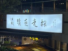 -五丁桥光头香辣蟹(望江橡树林店)