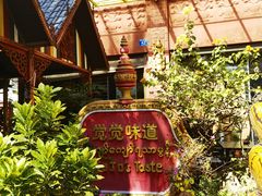 -瑞丽觉觉味道·异国风情(瑞丽大道店)