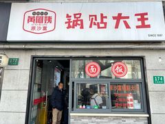 -黄阿姨锅贴大王(万航渡路店)