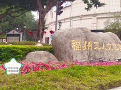 -福州工人文化宫